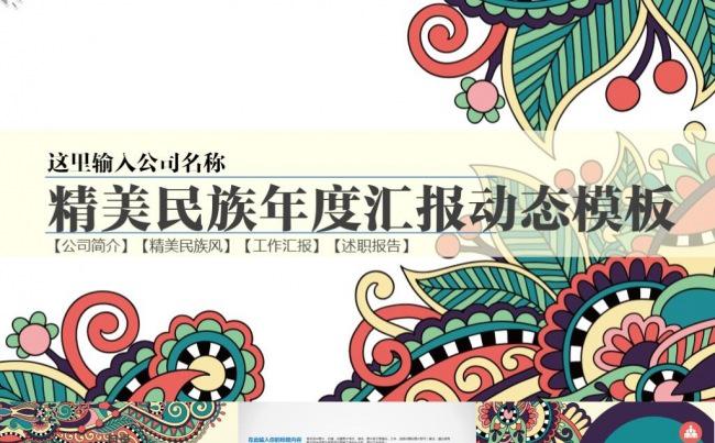 复古传统民族花纹商务通用汇报总结ppt动态模板缩略图