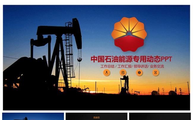 【精美震撼】中石油专用PPT设计缩略图