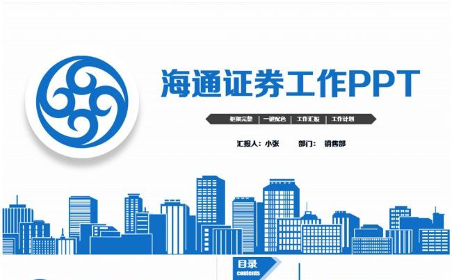 精致大气海通证券公司PPT缩略图