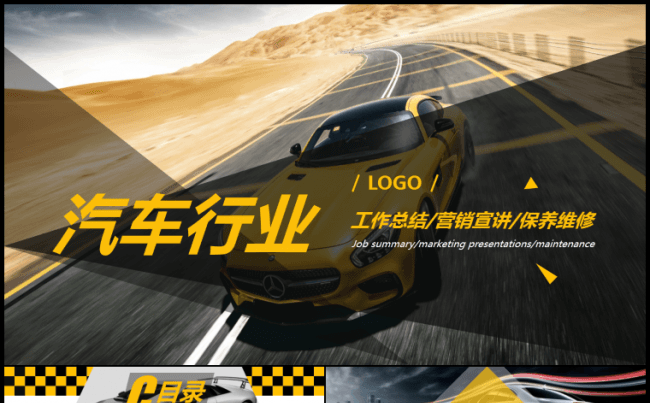 【嗨】时尚汽车行业通用PPT缩略图