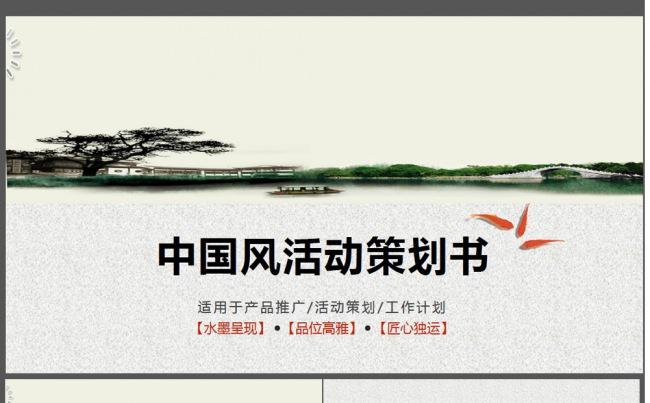 中国风活动策划方案PPT模板缩略图