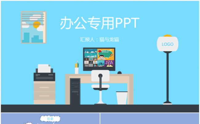 卡通风办公专用ppt缩略图