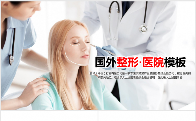 国外整形整容医院微整形ppt动态模板缩略图