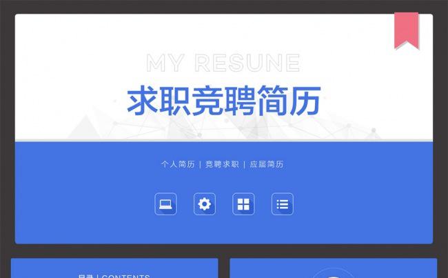 【邦果】扁平蓝色个人简历求职竞聘演示模板缩略图