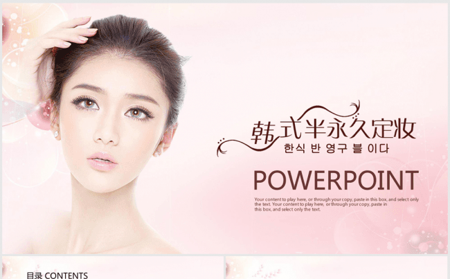 韩式半永久定妆美容化妆品ppt动态模板缩略图