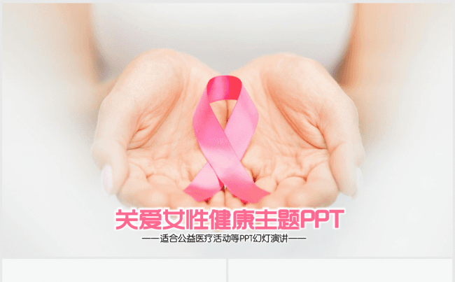 呵护关爱女性健康主题ppt动态模板缩略图