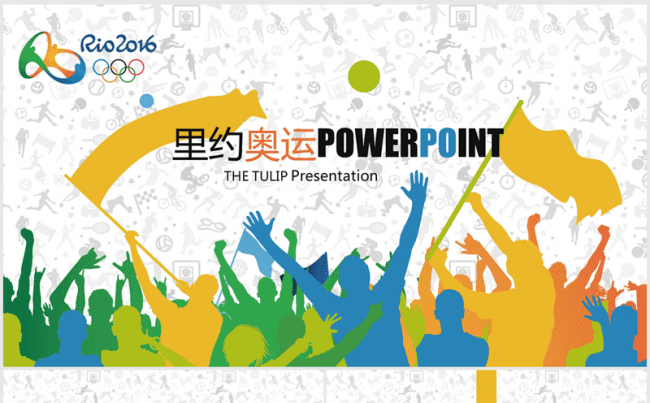 欢呼呐喊里约奥运会ppt动态模板缩略图