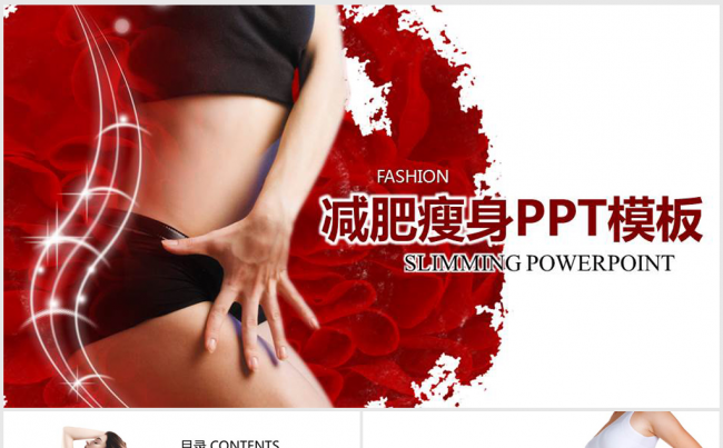 时尚大气减肥瘦身ppt动态模板缩略图