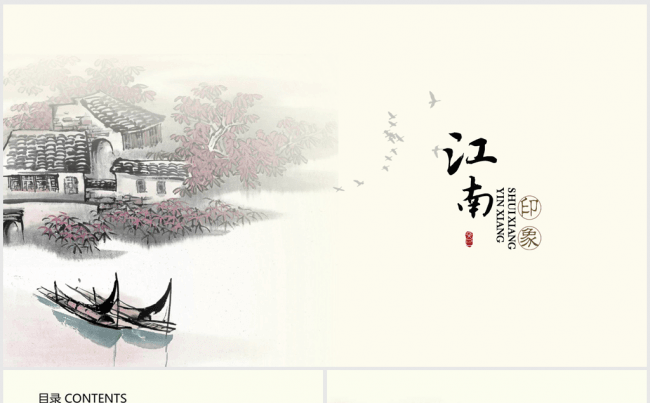 唯美古香古色水墨江南ppt动态模板缩略图