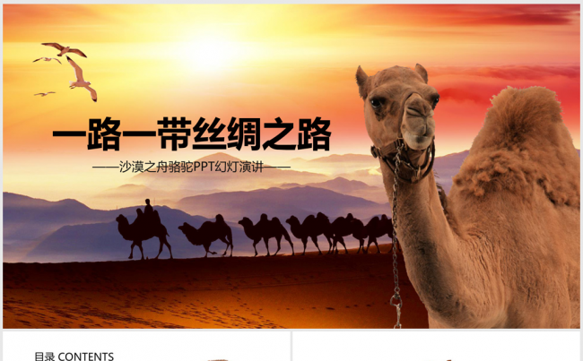 一路一带丝绸之路ppt动态模板缩略图