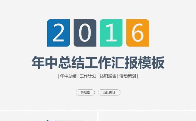 2016年中总结工作汇报PPT模板缩略图