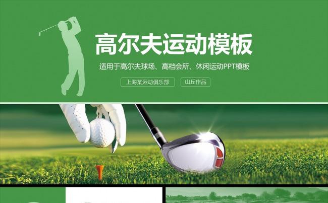 高尔夫会所休闲俱乐部高尔夫运动PPT模板缩略图