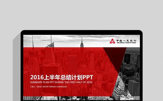 半年总结红色中国人民银行央行金融货币述职报告计划颁奖PPT缩略图