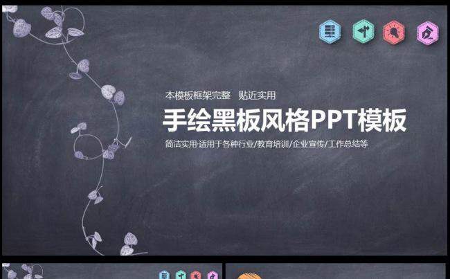 粉笔风格工作计划商务黑板个性汇报ppt图片下载缩略图
