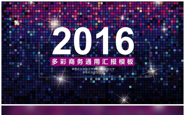 （精品推荐）2017多彩商务通用汇报PPT模板缩略图