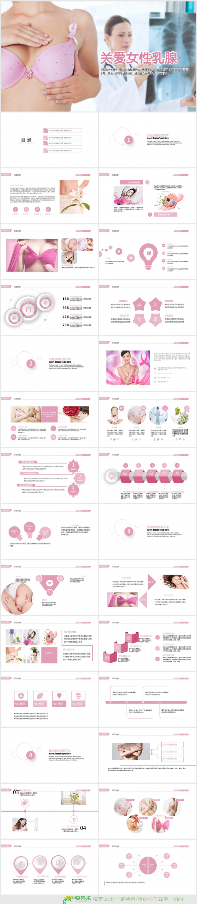 关爱女性乳腺疾病ppt动态模板