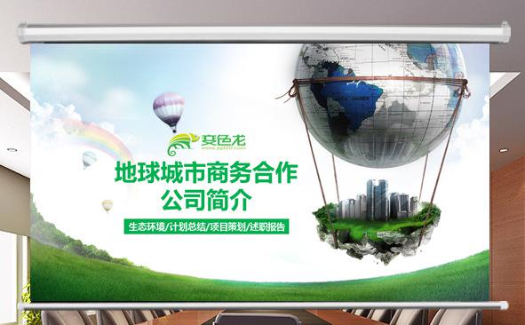 地球城市商务合作公司简介缩略图