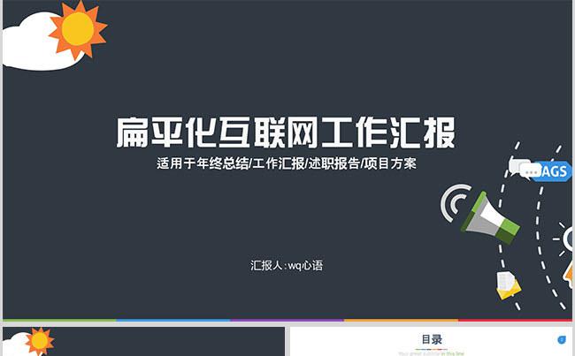 扁平化互联网风格工作ppt缩略图