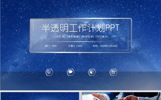 时尚星空北京微粒体半透明风格工作计划动态ppt缩略图
