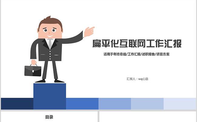 扁平化互联网风格工作ppt缩略图