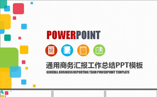 四色通用商务汇报工作总结动态ppt缩略图