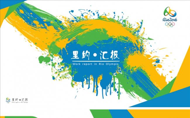 里约奥运主题汇报总结PPT模板(动静双套)缩略图