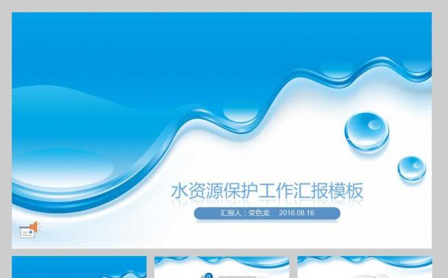 水资源保护工作汇报模板缩略图