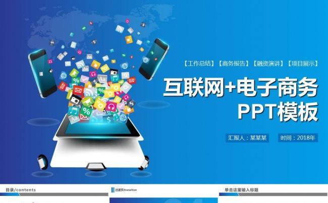 互联网科技 移动互联网+ 云计算 电子商务PPT 手机app缩略图