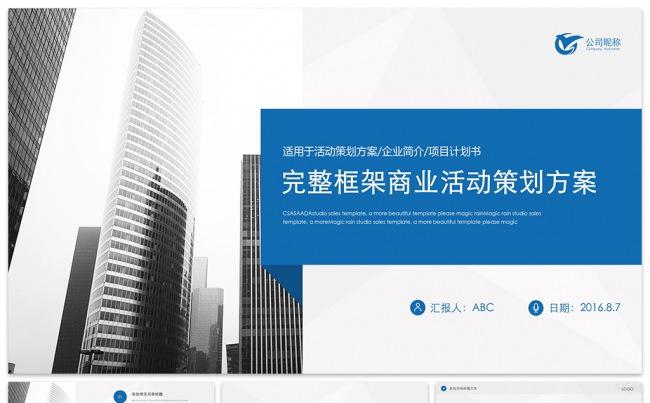 完整框架商业活动策划方案PPT模板缩略图