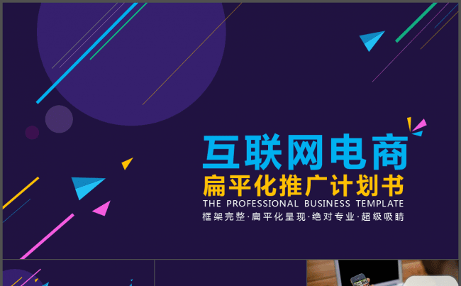 互联网电商扁平化计划书时尚大气创业总结计划演讲高端发布会模板缩略图