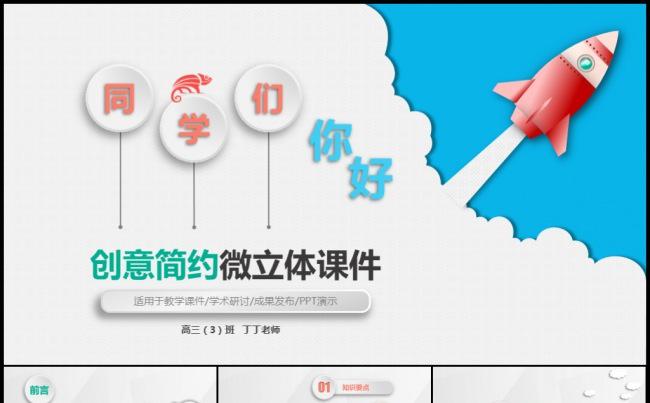 新学期起飞个性多彩微立体教师教学电子课堂说课公开课件模板缩略图