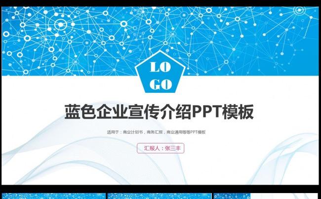 蓝色清新企业宣传介绍产品发布ppt模板缩略图