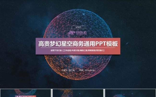 高贵梦幻星空商务通用类PPT模板缩略图
