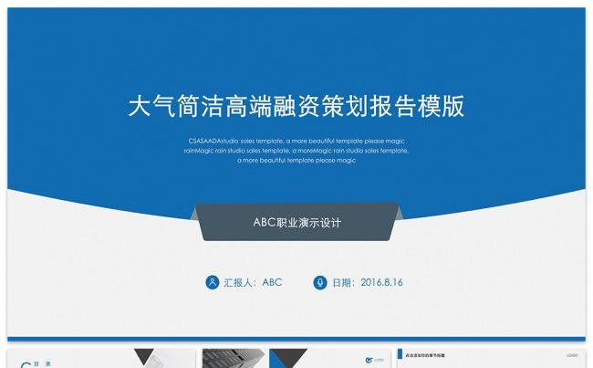 大气简洁高端融资策划报告PPT模版缩略图