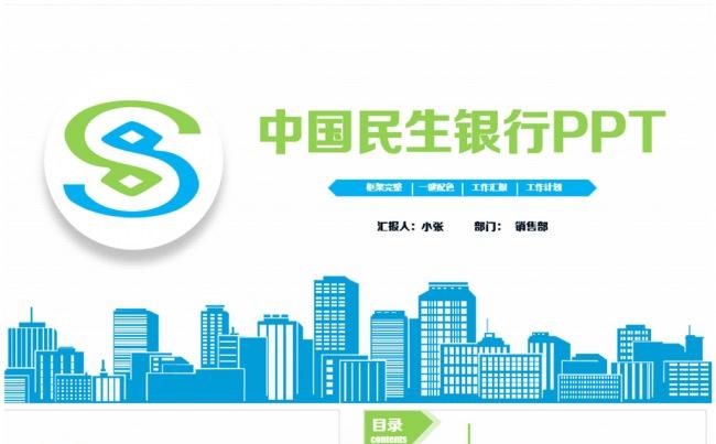 简洁清新中国民生银行工作PPT缩略图