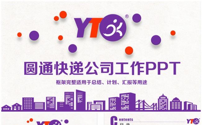 精致圆通快递圆通速递PPT缩略图