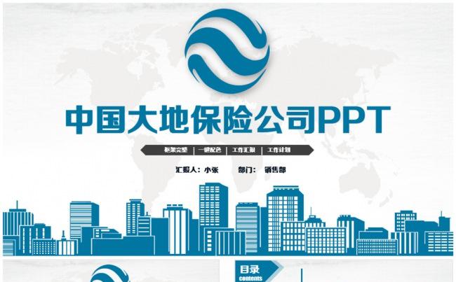 清新中国大地保险工作PPT缩略图