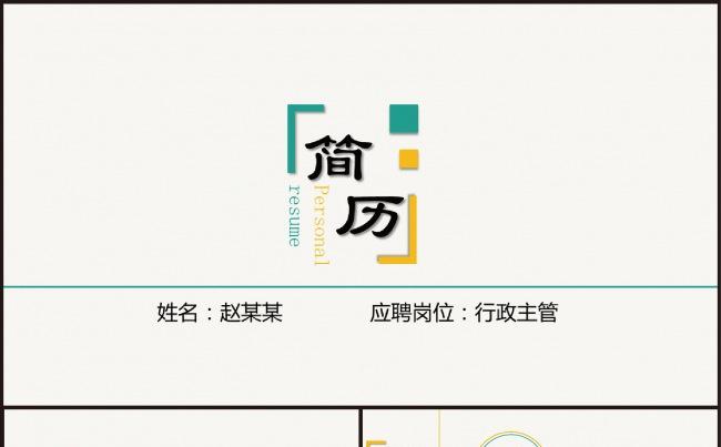 清新简历竞聘个人简历述职报告缩略图