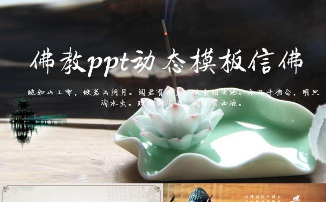 古香古色中国风佛教文化寺庙宗教佛学ppt动态模板缩略图