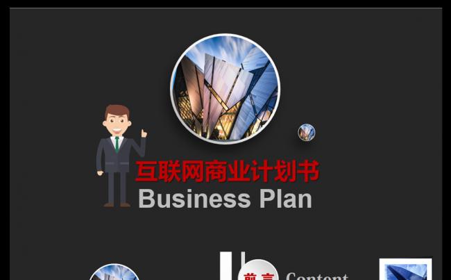 高端大气电子商务互联网商业计划书PPT模板缩略图