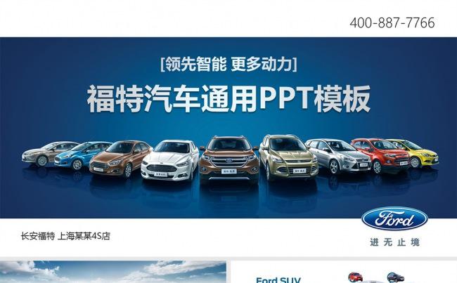 长安福特汽车4S店通用PPT模板缩略图