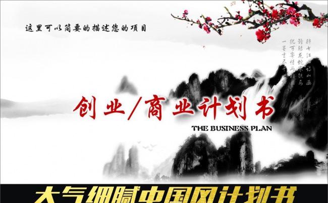 33P水墨中国风创业商业计划书PPT缩略图