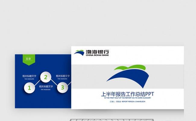 半年工作报告蓝绿渤海银行央行金融货币述职报告计划颁奖PPT缩略图