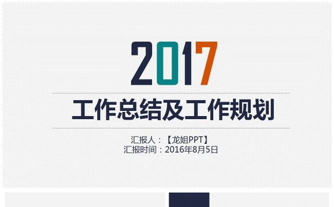 【龙姐PPT】29半年总结、工作汇报、工作计划PPt缩略图