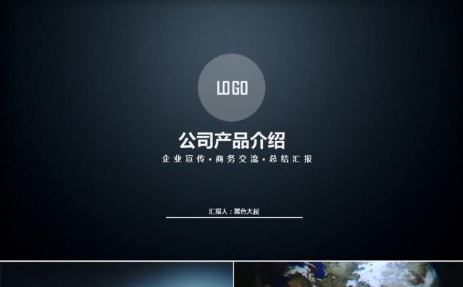 【黑色大叔】实用商业计划书/团队介绍/公司简介动态PPT模板缩略图