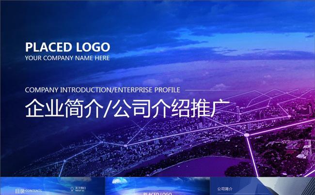 科技感城市公司简介企业介绍动画PPT模板缩略图