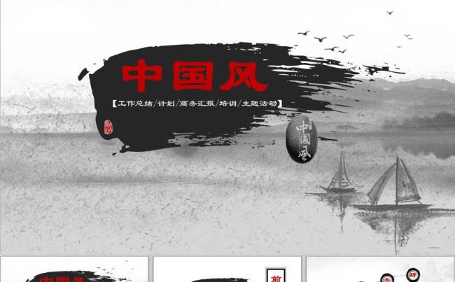 中国风商务通用类PPT模板缩略图