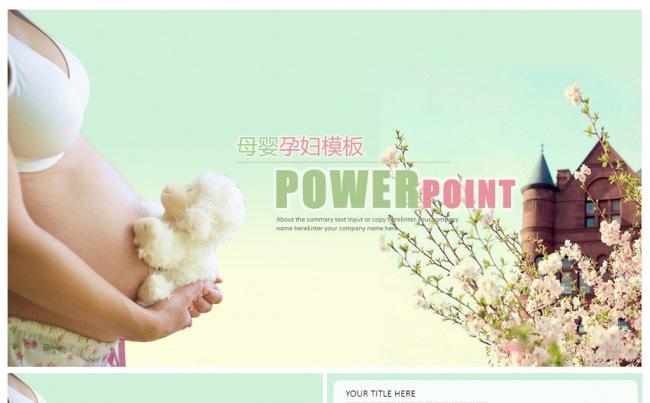 清新唯美妇产科孕妇分娩产检妇幼保健母婴动态ppt模板缩略图