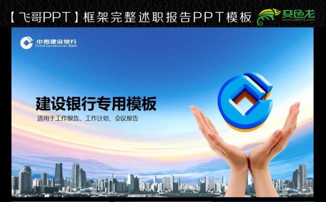 【飞哥PPT】蓝色大气建设银行工作报告ppt模板缩略图