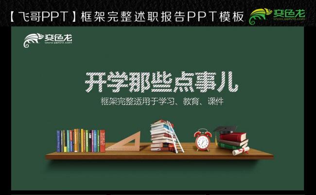 唯美手绘开学吧ppt模板缩略图